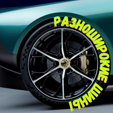 Узнайте о преимуществах разношироких колесных дисков для вашего автомобиля | Блог ВсеКолёса.ру
